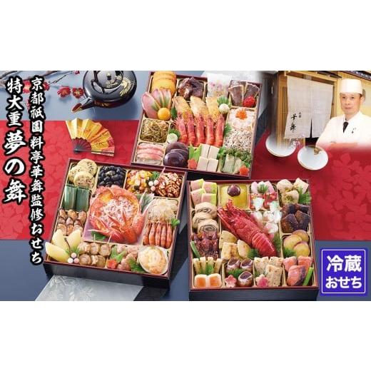 ふるさと納税 おせち 京都府 京都市  京都祇園 華舞 冷蔵おせち 特大重三段重「夢の舞」(約5人前...