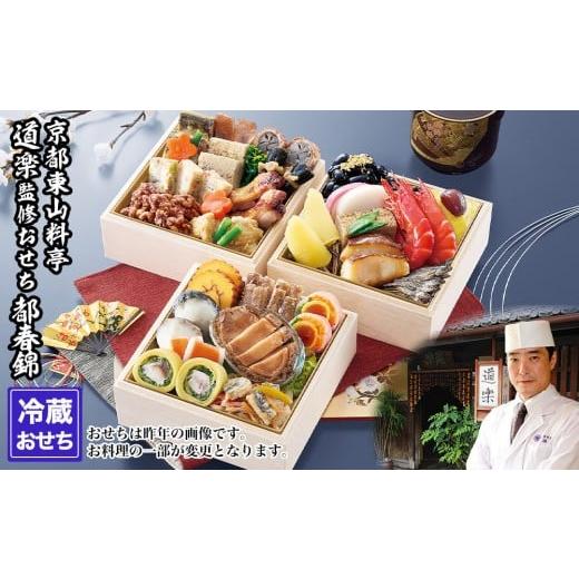 ふるさと納税 おせち 京都府 京都市  京料理 道楽 冷蔵おせち三段重「都春錦」(約2人前)｜京都 ...