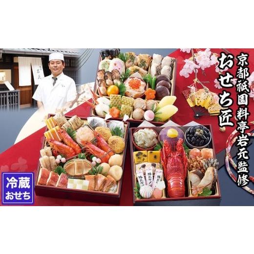 ふるさと納税 おせち 京都府 京都市  京都祇園 岩元 冷蔵おせち三段重「匠」(ロブver.)約3〜...