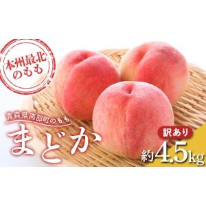 ふるさと納税 もも 青森県 南部町 先行予約 訳あり もぎたて発送 桃 まどか 約4. 5kg (10〜18個) 誠果園 家庭用 規格外 わけあり ワケアリ 訳アリ もも モモ …