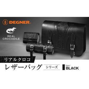 ふるさと納税 アウトドアグッズ バッグ 京都府 京都市 2026年11月以降に完成 デグナー リアルクロコレザーバッグシリーズ［ 京都 バイクギア バッグ 鞄 かば…
