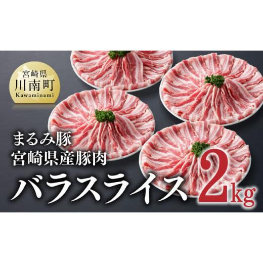 ふるさと納税 豚肉 バラ 宮崎県 川南町 「まるみ豚」宮崎県産豚肉 バラスライス2kg 豚肉 豚 肉...