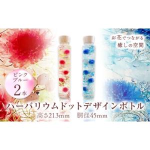 ふるさと納税 家具 インテリア・寝具・収納 和歌山県 日高町 ハーバリウム ドットデザインボトルロング２本セット カラー：ピンクとブルー 香華《30日以内に出…