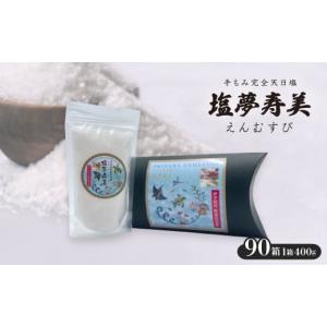 ふるさと納税 塩・だし 沖縄県 伊平屋村 ピロー型高級化粧箱入り、手もみ完全天日塩「塩夢寿美(えんむすび)」90箱 複数個口で配送 4053530