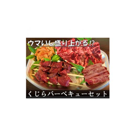 ふるさと納税 魚貝類 東京都 あきる野市 焼いてもウマいぞ くじら焼肉セット 590g 151264...