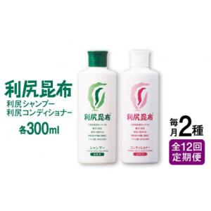 ふるさと納税 美容 福岡県 糸島市 全12回定期便 ［2本セット 利尻シャンプー ［無添加］＋利尻コンディショナー ［無添加］ 糸島市 ／ 株式会社ピュール ヘア…