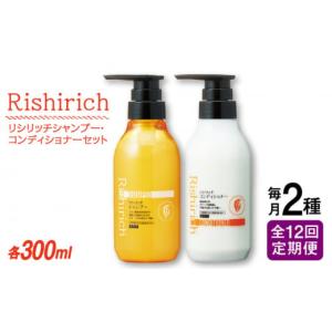 ふるさと納税 美容 福岡県 糸島市 全12回定期便 ［2本セット リシリッチ シャンプー ［無添加］＋リシリッチ コンディショナー ［無添加］ 糸島市 ／ 株式会…