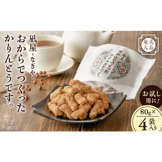 ふるさと納税 和菓子 鹿児島県 奄美市  奄美大島 凪屋 -なぎや- おからでつくったかりんとうです...