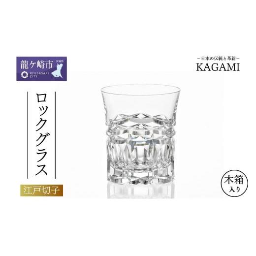 ふるさと納税 雑貨・日用品 グラス 茨城県 龍ケ崎市 カガミクリスタルのロックグラス T398-29...