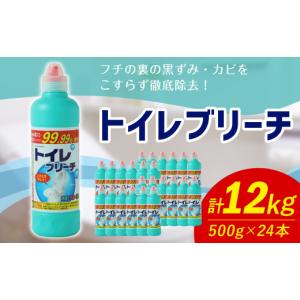 ふるさと納税 雑貨・日用品 福岡県 嘉麻市 トイレブリーチ 500g × 24本 （合計 12kg ） トイレ用洗剤 洗剤 トイレ 漂白 漂白剤 塩素系 トイレクリーナー 掃除…