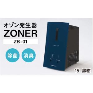 ふるさと納税 空調・季節家電 長野県 岡谷市 オゾン発生器 ZONER（ZB-01）1台（黒紺） 黒紺