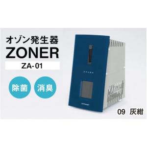 ふるさと納税 空調・季節家電 長野県 岡谷市 オゾン発生器 ZONER（ZA-01）1台（灰紺） 灰紺