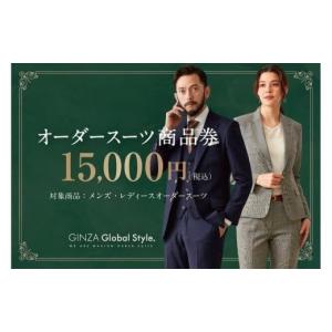 ふるさと納税 服 鳥取県 鳥取市 GINZA Global Style オーダースーツ商品券（15000円券）