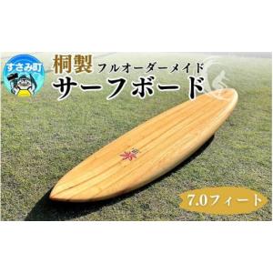 ふるさと納税 スポーツ・アウトドア 和歌山県 すさみ町 桐サーフボード　7,0フィート／ サーフボード サーフィン 夏 海 うみ なつ 波 波乗り マリンスポーツ …