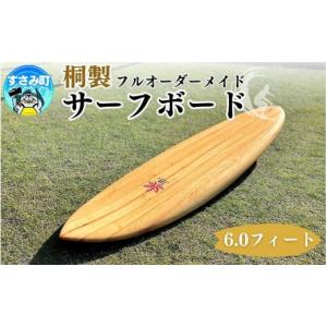 ふるさと納税 スポーツ・アウトドア 和歌山県 すさみ町 桐サーフボード　6,0フィート ／ サーフボード サーフィン 夏 海 うみ なつ 波 波乗り マリンスポーツ …
