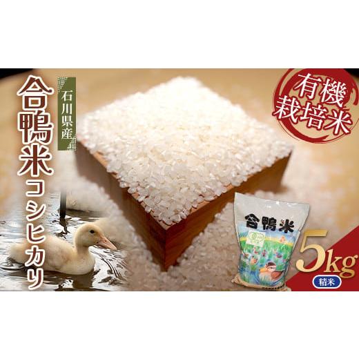 ふるさと納税 米 コシヒカリ 石川県 加賀市 令和7年産 新米 有機栽培米コシヒカリ 石川県加賀市産...