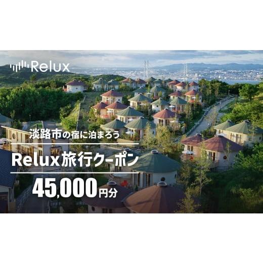 ふるさと納税 宿泊券 ホテル 兵庫県 淡路市 淡路市の宿に泊まれる宿泊予約サイト「Relux」旅行ク...
