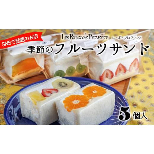 ふるさと納税 ケーキ・カステラ フルーツケーキ 兵庫県 西脇市 大人気の季節のフルーツサンド（5個入...