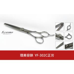 ふるさと納税 美容 新潟県 三条市 コスモ・スミス 理美容鋏 YF-302C正刃 セニングシザー すきばさみ 散髪用 理容師 美容師向け 美容師 理美容シザー 231S003