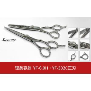 ふるさと納税 美容 新潟県 三条市 コスモ・スミス 理美容鋏 YF-6.0H・YF-302C正刃 2本セット シザー セニングシザー すきばさみ 散髪用 理容師 美容師向け 美…