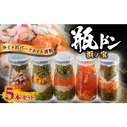 ふるさと納税 魚貝類 岩手県 宮古市 浄土ヶ浜パークホテル 瓶ドン浜ノ宝 5本セット_魚介 海鮮 瓶...