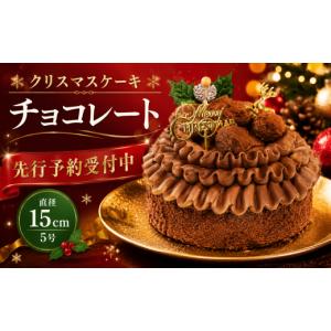 ふるさと納税 ケーキ・カステラ チョコレートケーキ 埼玉県 羽生市 先行予約 クリスマスケーキ チョコレートケーキ チョコレート チョコ クリスマス 2026 くり…
