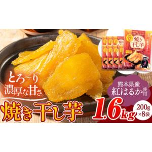 ふるさと納税 野菜類 サツマイモ 熊本県 大津町 干し芋 驚くほど柔らか しっとり 熊本県産 紅はるか 使用 無添加 国産 焼き干し芋 1.6kg (200g×8袋) 《7-14日…