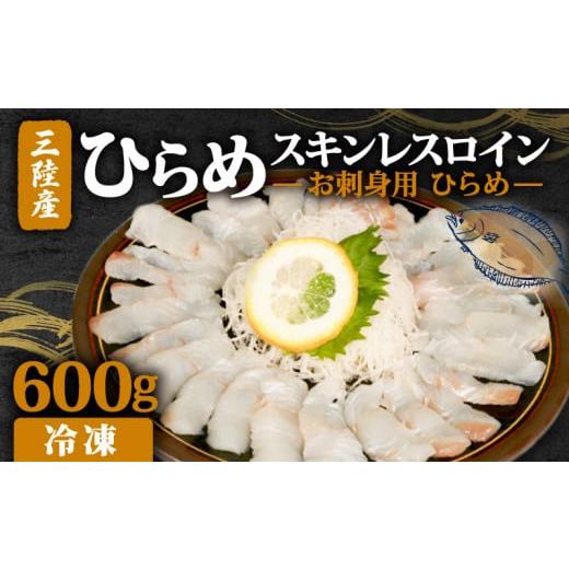 ふるさと納税 寿司 岩手県 大船渡市  お刺身用ひらめ スキンレスロイン 600g｜鮮魚 魚 魚介 ...