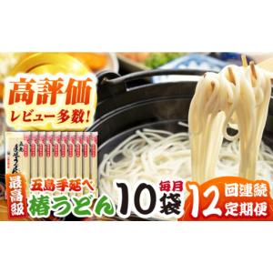 ふるさと納税 うどん 乾めん 長崎県 五島市 12回定期便 五島うどん（椿うどん）10袋 コシのある細麺 PCR015 五島手延べうどん 地獄炊き 細麺 乾麺 ごとううど…