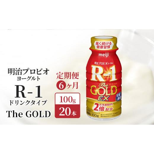 ふるさと納税 飲料類 京都府 京田辺市  定期便6ヶ月 明治 R1 プロビオヨーグルト R-1 ドリ...