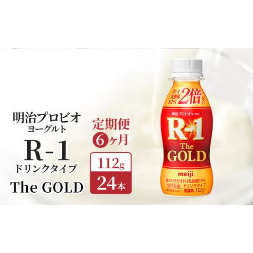 ふるさと納税 飲料類 京都府 京田辺市  定期便6ヶ月 明治プロビオヨーグルト R-1ドリンクタイプ...