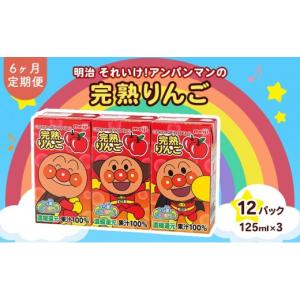 ふるさと納税 果汁飲料 京都府 京田辺市 りんご ジュース 定期便 6ヶ月 京都 京田辺 明治 アンパンマン 完熟りんご100 125ml 36本×6回 幼児 子供 紙パック 飲…