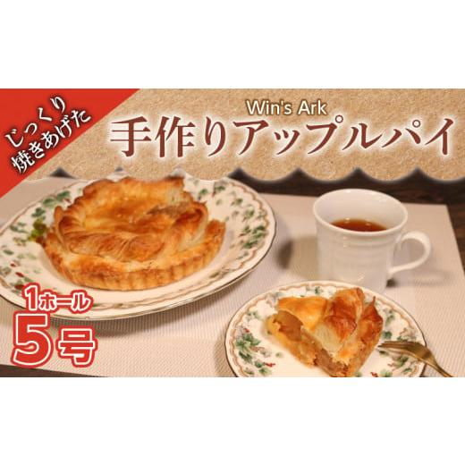 ふるさと納税 焼菓子・チョコレート アップルパイ 埼玉県 羽生市 アップルパイ 5号 1ホール クリ...