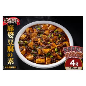 ふるさと納税 加工品等 レトルト 山形県 米沢市 米沢牛 麻婆豆腐の素 110g × 4個 高級 四川 花椒 付き マーボー豆腐 本格 四川 風味 麻婆 豆腐 米沢牛 牛肉 …