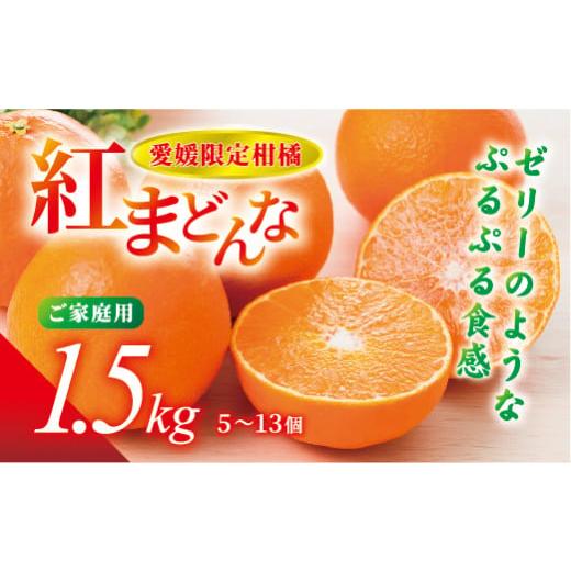 ふるさと納税 みかん・柑橘類 愛媛県 伊予市 紅まどんな 1.5kg (5〜13個) ご家庭用 愛媛...