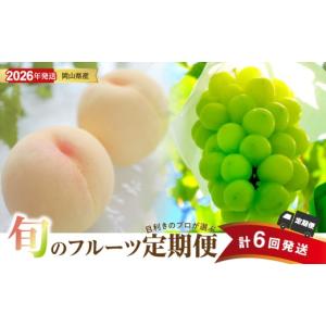 ふるさと納税 もも 岡山県 備前市 2026年発送分 先行受付スタート 定期便 岡山県産　桃 約4kg・シャインマスカット 約5kg 計6回発送 シャインマスカット 晴王…