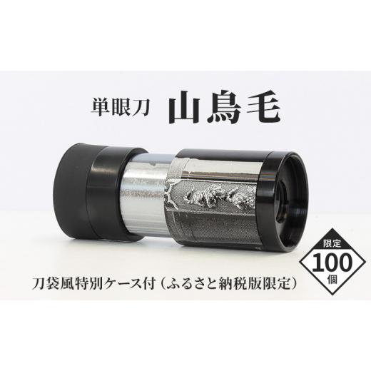 ふるさと納税 雑貨・日用品 岡山県 瀬戸内市 単眼鏡 「単眼刀 山鳥毛」 限定 日本刀 刀剣 鑑賞