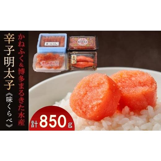 ふるさと納税 魚貝類 明太子 福岡県 筑前町 辛子明太子味くらべセット850g(かねふく上切130g...