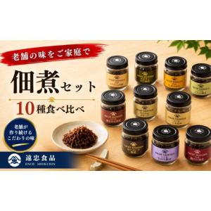ふるさと納税 缶詰・瓶詰 埼玉県 越谷市 老舗の佃煮セット 10本 | 惣菜 つくだ煮 おかず ごはんのお供 生のり こんぶ 茎わかめ 生姜おかか ちりめんオリーブ …