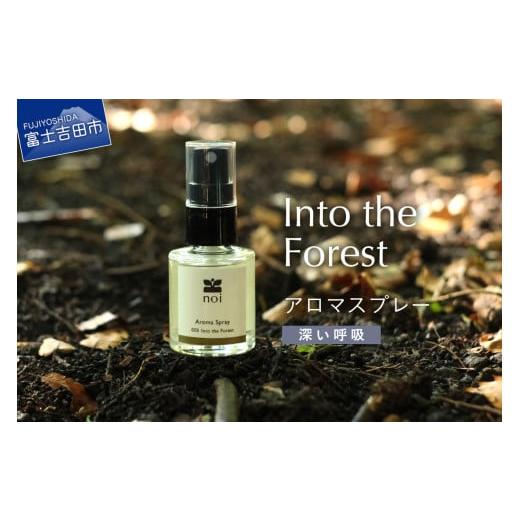 ふるさと納税 アロマ・入浴剤 アロマ用品 山梨県 富士吉田市 Into the Forest アロマ...