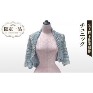 ふるさと納税 服 女 茨城県 つくばみらい市 限定 1品 ハンドメイド チュニック 水色 （ カギ針編み ） マーガレット ストール ボレロ 服 ファッション レディ…