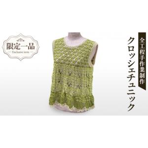 ふるさと納税 服 女 茨城県 つくばみらい市 限定 1品 ハンドメイド クロッシェチュニック 緑 （ カギ針編み ） チュニック 服 ファッション レディース 手編…