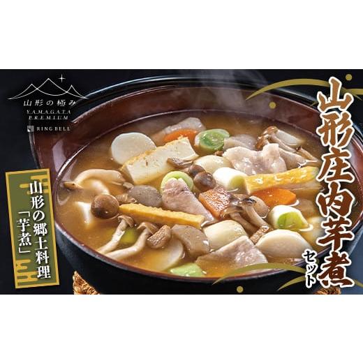 ふるさと納税 郷土鍋 山形県 -  山形の極み 山形庄内芋煮セット F2Y-5954