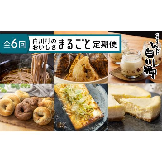 ふるさと納税 地域のお礼の品 岐阜県 白川村 白川村のおいしさまるごと定期便 全6回 53000円 ...