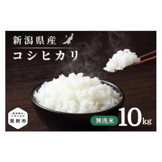 ふるさと納税 米 新潟県 見附市 令和7年産 新潟県産 コシヒカリ 10kg 無洗米 新米 お米 白...
