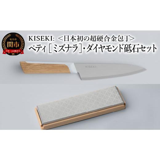 ふるさと納税 包丁 岐阜県 関市  最長12ヶ月で発送 日本初の超硬合金包丁 KISEKI: ペティ...