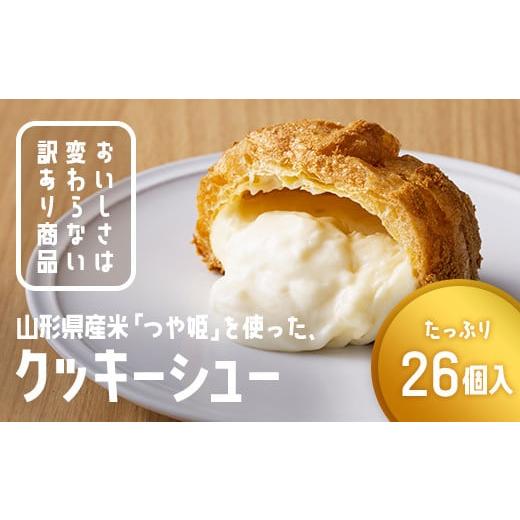 ふるさと納税 焼菓子・チョコレート 山形県 - 訳あり クッキーシュークリーム 26個 ご家庭用 お...
