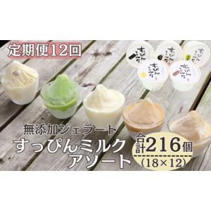 ふるさと納税 アイス・ヨーグルト ジェラート 千葉県 銚子市 定期便 12回 無添加ジェラート すっぴんミルク アソート 18個 全12回 合計216個 ジェラート アイ…