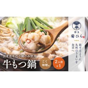 ふるさと納税 モツ鍋 福岡県 宇美町 もつ鍋 博多菊ひら 厳選 国産 若牛 もつ鍋セット こく味噌味 2人前 ベイシス福岡 福岡県 宇美町 um40azp130004 牛もつ鍋 …