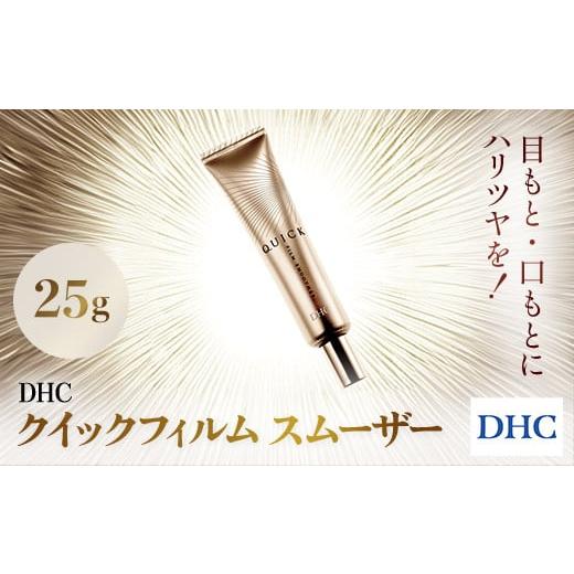 ふるさと納税 化粧水・乳液 美容液・クリーム 千葉県 茂原市 66452_DHCクイックフィルム ス...